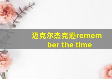 迈克尔杰克逊remember the time